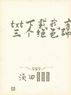 txt下载我有三个绝色师父封面