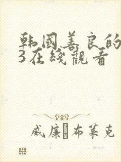 韩国善良的嫂子3在线观看封面