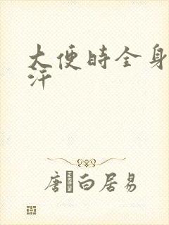 大便时全身出虚汗