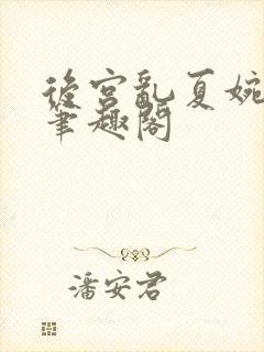 后宫乱夏婉娩的笔趣阁