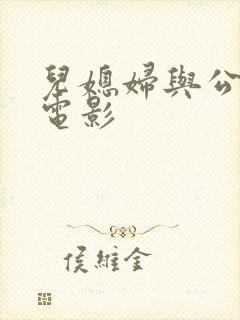 儿媳妇与公公的电影