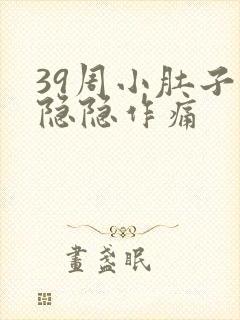 39周小肚子疼隐隐作痛