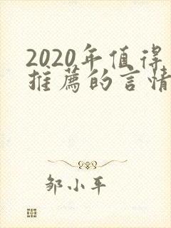 2020年值得推荐的言情小说