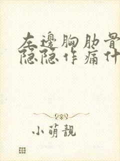 左边胸肋骨下面隐隐作痛什么原因