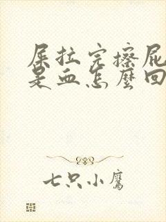 屎拉完擦屁股都是血怎么回事