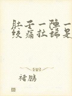 肚子一阵一阵的绞痛拉稀是怎么回事封面