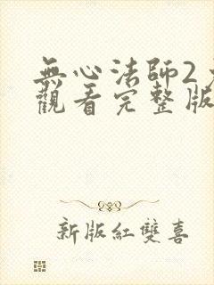 无心法师2免费观看完整版高清西瓜