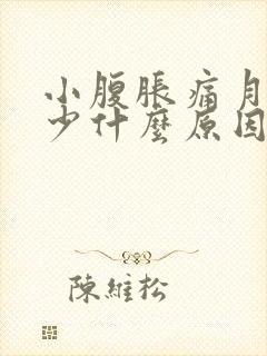 小腹胀痛月经量少什么原因