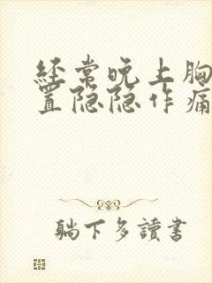 经常晚上胸口位置隐隐作痛