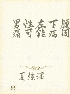 男性左下腹部疼痛可能病因