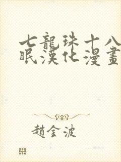 七龙珠十八号催眠汉化漫画