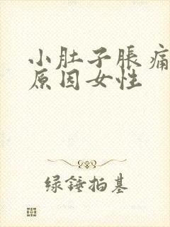 小肚子胀痛什么原因女性