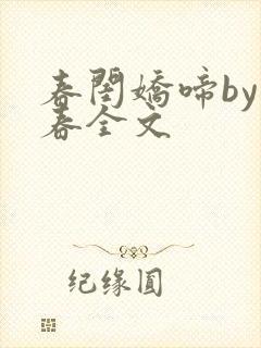 春闺娇啼by暖春全文