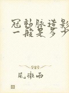 冠动脉造影价格一般是多少钱