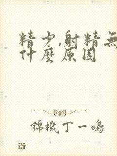 精少,射精无力什么原因