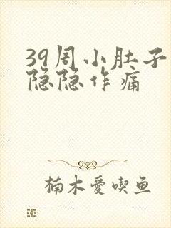 39周小肚子疼隐隐作痛封面