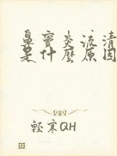 鼻窦炎流清鼻涕是什么原因