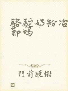 骆驼奶粉冶肺结节吗封面