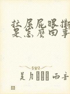 拉屎屁眼撕裂疼是怎么回事