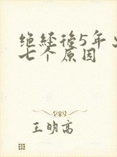 绝经后5年出血七个原因封面