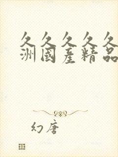 久久久久久久亚洲国产精品