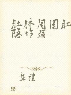 肚脐周围肚子隐隐作痛封面