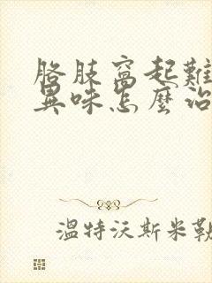 胳肢窝起难闻的异味怎么治疗封面