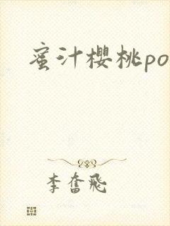 蜜汁樱桃po封面