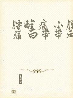 腰酸痛 小腹坠痛 白带带血丝