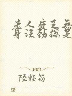 老人疲乏无力浑身没劲总是想睡觉