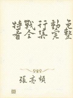 特战行动免费观看全集完整版封面