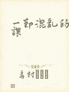 一节混乱的体育课