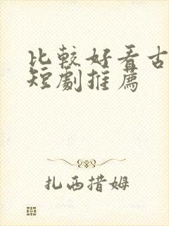 比较好看古装剧短剧推荐封面