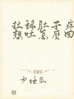 拉稀肚子疼恶心想吐怎么回事