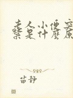 老人小便突然失禁是什么原因