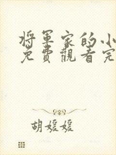 将军家的小娘子免费观看完整版