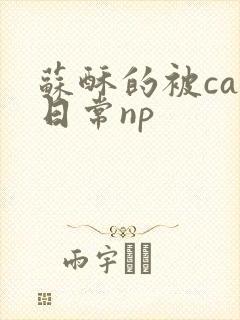 苏酥的被cao日常np