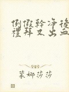 例假干净后一个礼拜又出血怎么回事