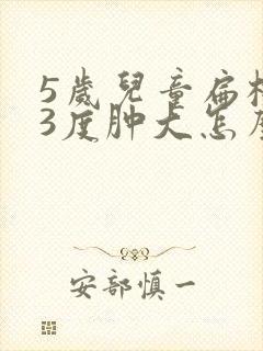 5岁儿童扁桃体3度肿大怎么办