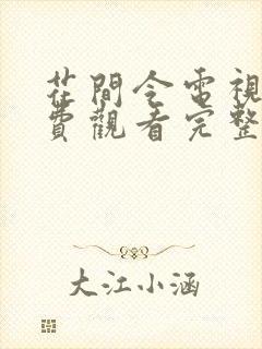 花间令电视剧免费观看完整版高清封面