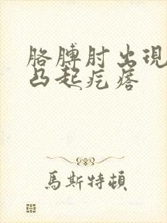 胳膊肘出现红色凸起疙瘩