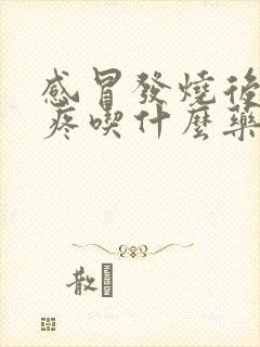 感冒发烧后喉咙疼吃什么药