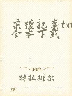 宋檀记事txt全本下载