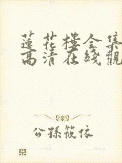 莲花楼全集免费高清在线观看