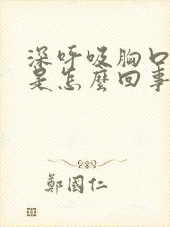 深呼吸胸口会疼是怎么回事