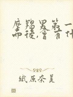 摩羯男第一次见面后,会有什么表现封面