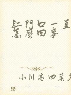 肛门口一直痒是怎么回事