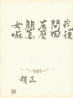 女朋友问我在干嘛怎么回复