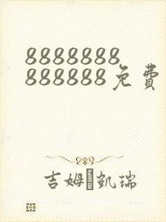 8888888888888免费观看电视剧推荐适合