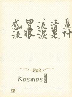 感冒流清鼻涕还流眼泪是什么原因